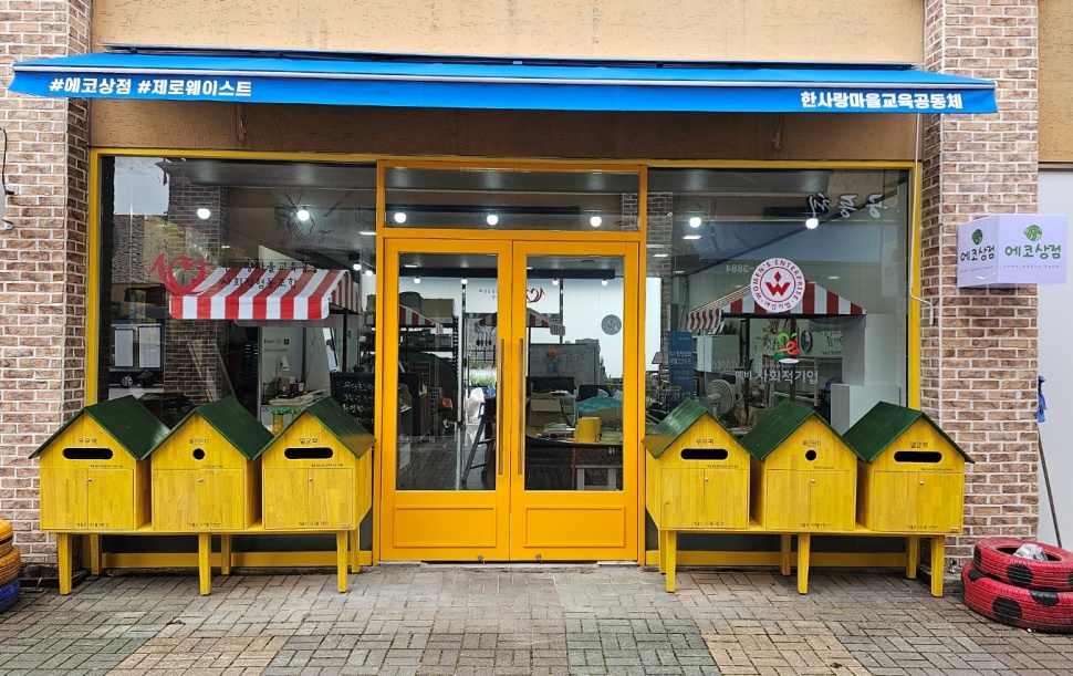 마을 교육공동체인 한사랑마을교육공동체사회적협동조합이 운영하는 포천 이동교리 마을 ‘에코상점’.