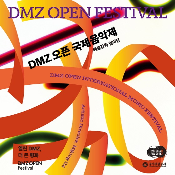 정전 70주년을 맞아 ‘DMZ 오픈 국제음악제’가 지난 11월 4일부터 11일까지 고양어울림누리 아람음악당에서 열렸다.