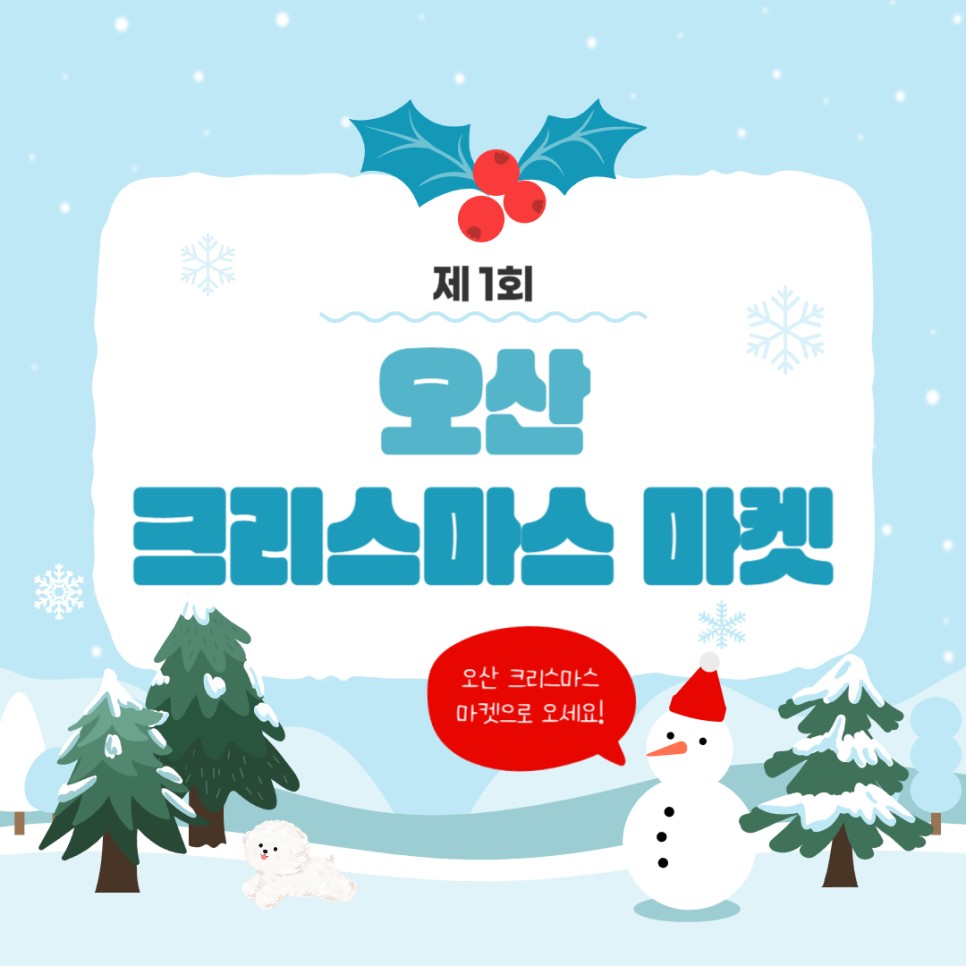 제 1회 오산 크리스마스 마켓