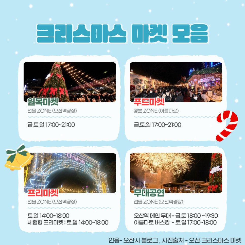 원목마켓 선물ZONE (오산역광장) 푸드마켓 행복ZONE(아름다로) 프리마켓 선물ZONE(오산역광장) 무대공연 선물ZONE(오산역광장)