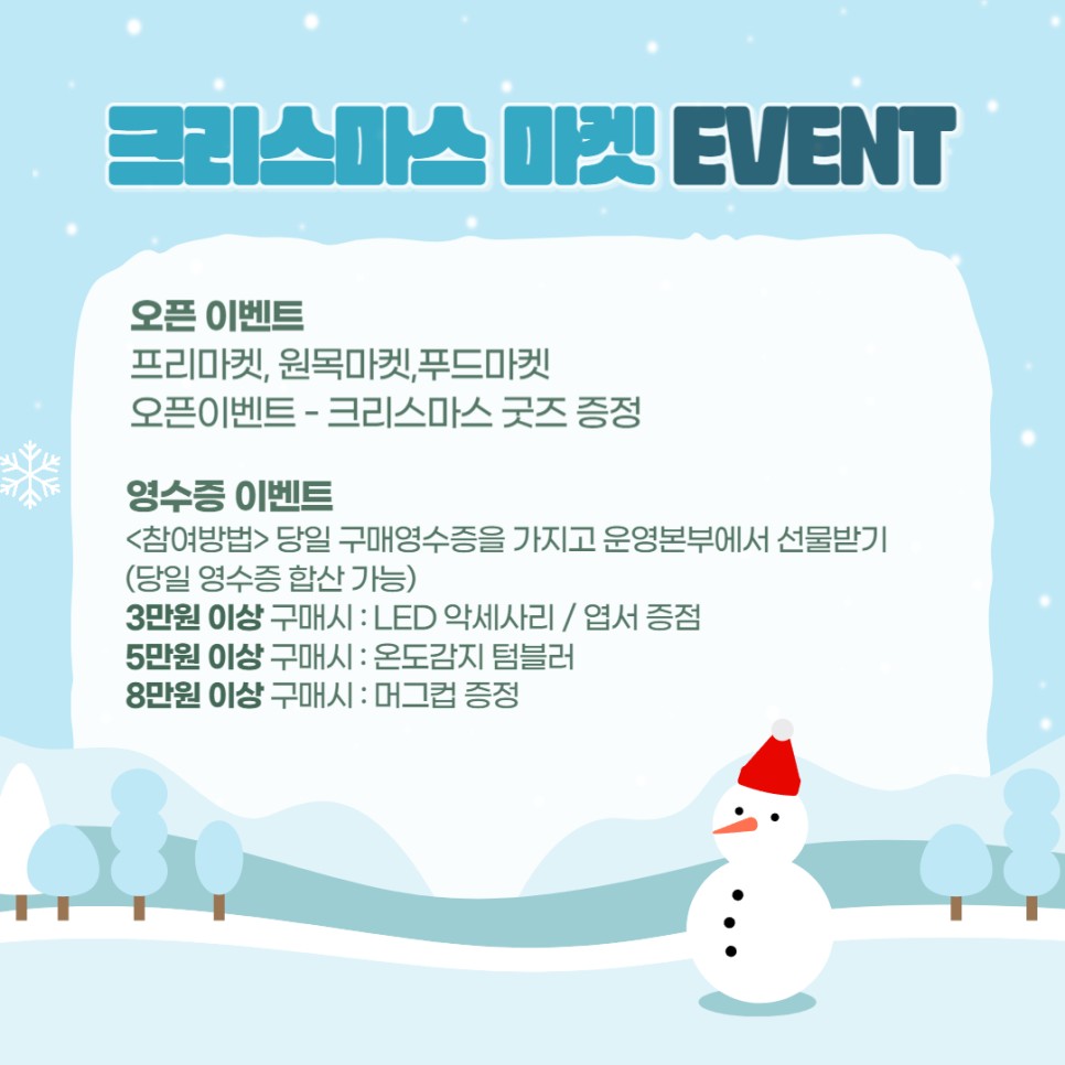 [오픈 이벤트] 프리마켓, 원못마켓, 푸드마켓, 오픈이벤트 - 크리스마스 굿즈 증정 [영수증 이벤트] 참여방법 : 당일 구매영수증을 가지고 운영본부에서 선물받기(당일 영수증 합산 가능)