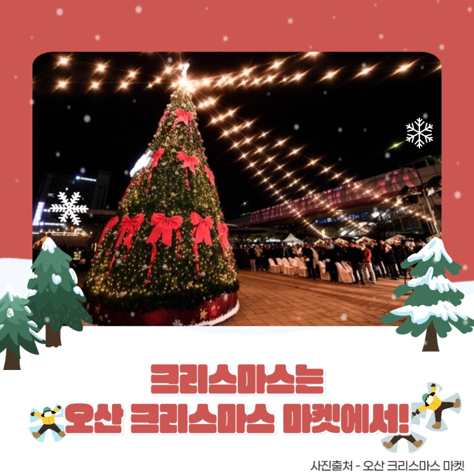 크리스마스는 오산 크리스마스 마켓에서!