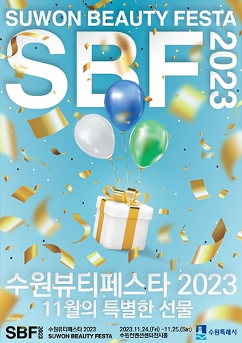 수원 뷰티 페스타 포스터