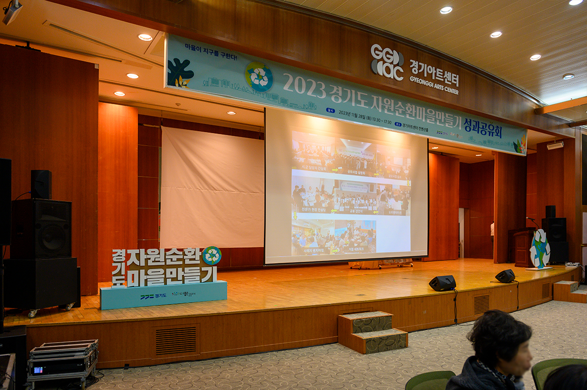 2023 경기도자원순환마을만들기 성과공유회