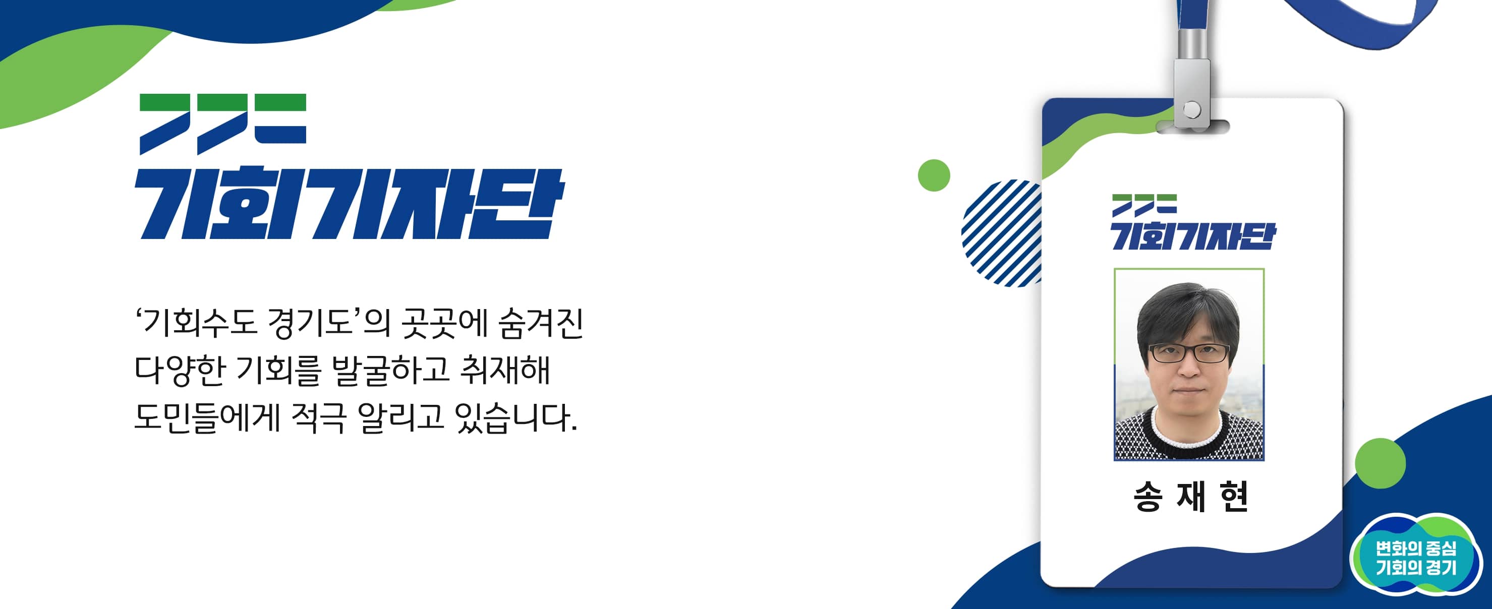 2023 기회기자단 송재현 기자 네임텍