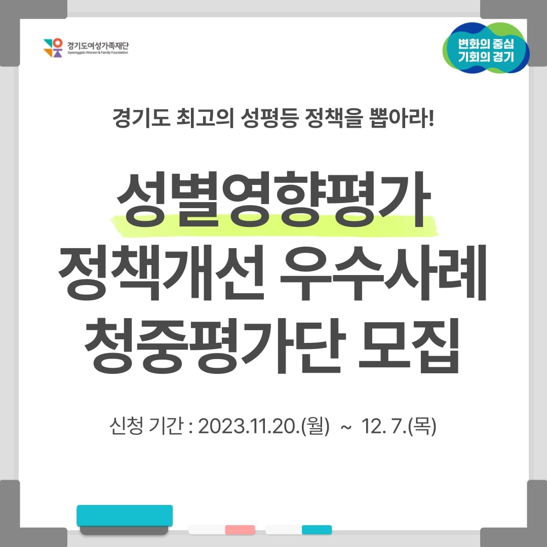 성별영향평가 정책개선 우수사례 청중평가단 모집