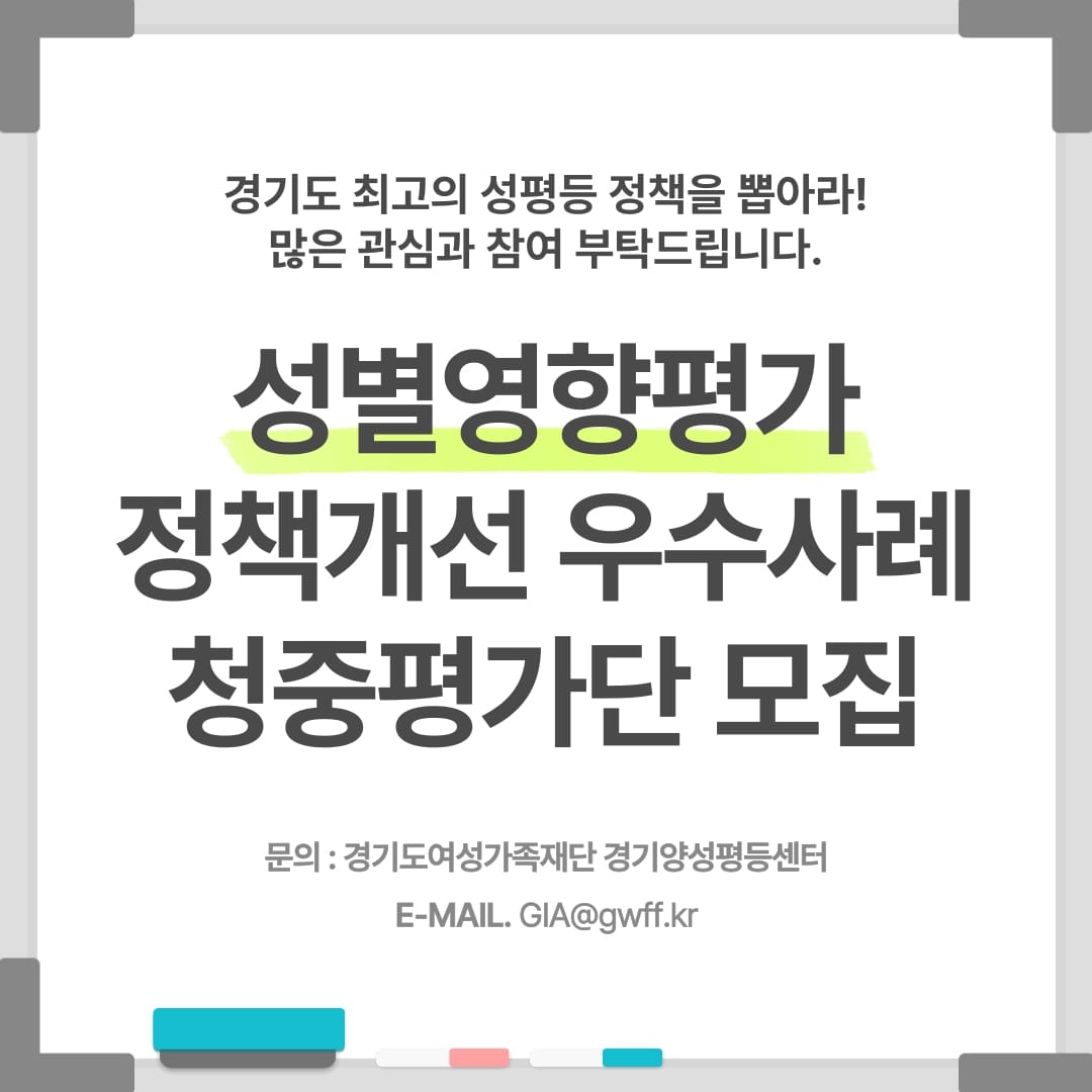 경기도 최고의 성평등 정책을 뽑아라! 많은 관심과 참여 부탁드립니다.