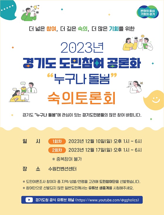 2023년 경기도 도민참여 공론화 ’누구나 돌봄’ 숙의토론회 포스터 이미지.