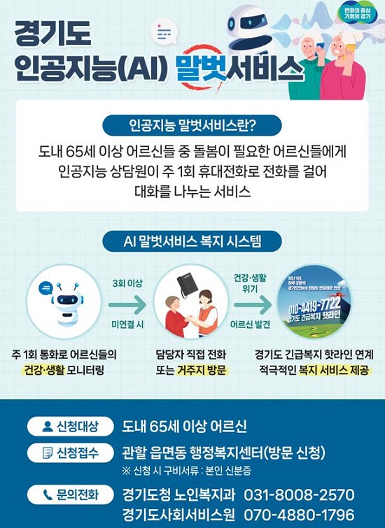 경기도 인공지능 노인말벗서비스 안내 자료.