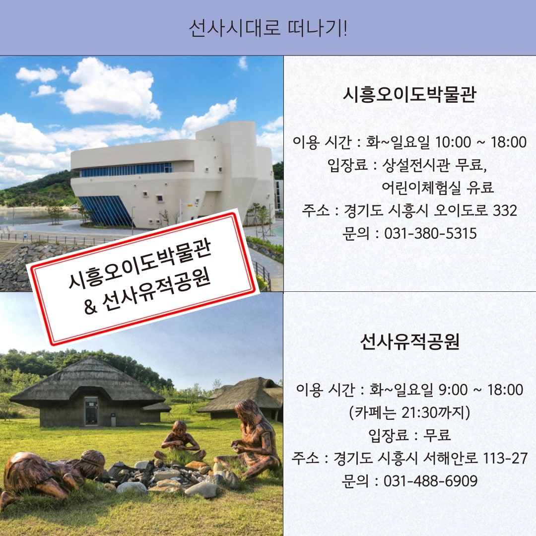 선사시대로 떠나기! 시흥오이도박물관& 선사유적공원
