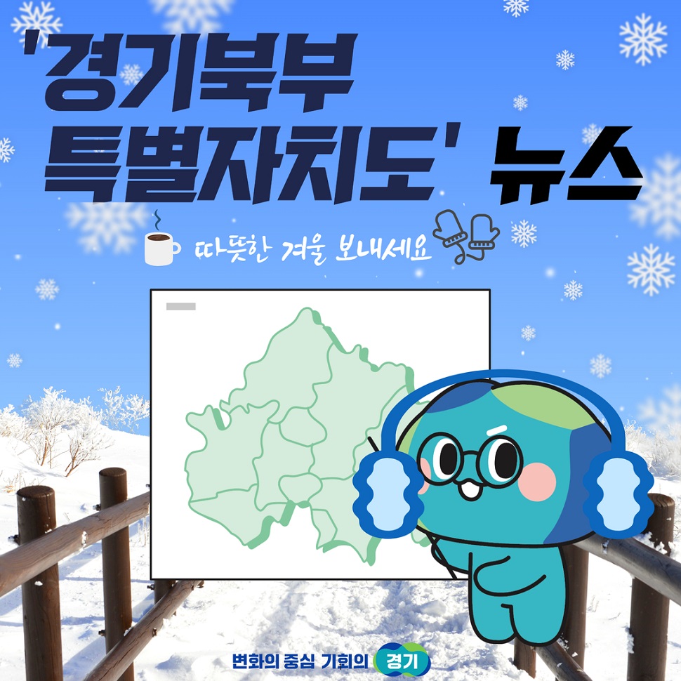 ‘경기북부특별자치도’ 뉴스입니다. 따뜻한 겨울 보내세요.