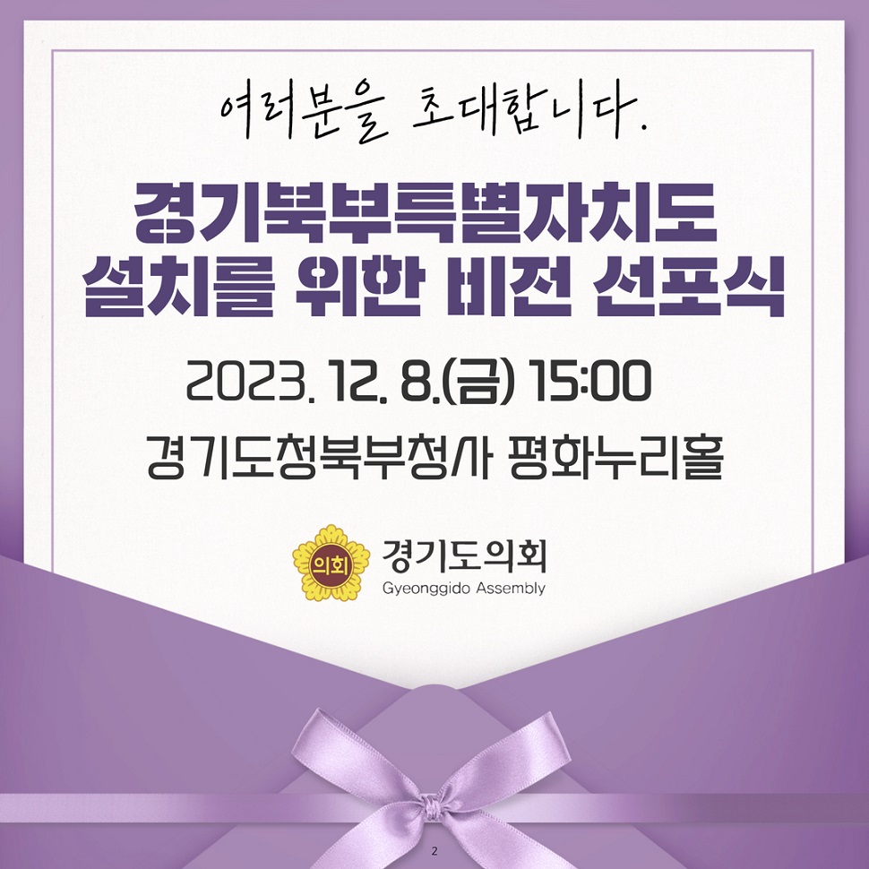여러분을 초대합니다. 경기북부특별자치도 설치를 위한 비전 선포식이 열리는데요. 2023년 12월 8일 금요일 15시, 경기도청북부청사 평화누리홀에서 열립니다.