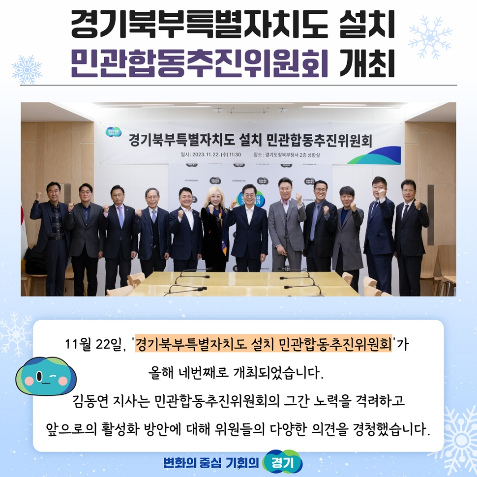 경기북부특별자치도 설치 민관합동추진위원회가 열렸습니다. 지난 11월 22일, ‘경기북부특별자치도 설치 민관합동추진위원회’가 올해 네번 째로 개최되었습니다. 김동연 지사는 민관합동추진위원회의 그간 노력을 격려하고 앞으로의 활성화 방안에 대해 위원들의 다양한 의견을 경청했습니다.