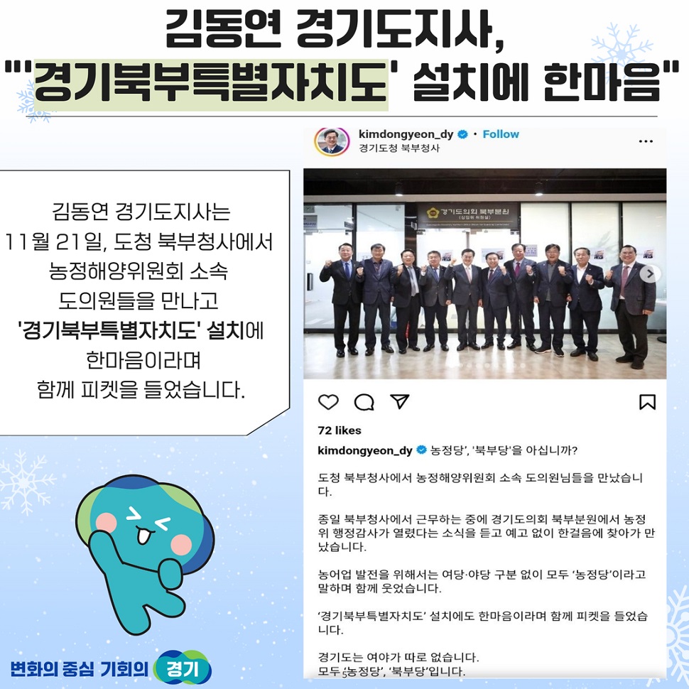 김동연 경기도지사는 11월 21일, 도청 북부청사에서 농정해양위원회 소속 도의원을 만나고 ‘경기북부특별자치도’ 설치에 한마음이라며 함께 피켓을 들었습니다.