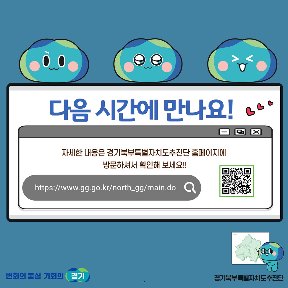 다음 시간에 만나요! 자세한 내용은 경기북부특별자치도추진단 홈페이지에 방문하셔서 확인해 보세요!