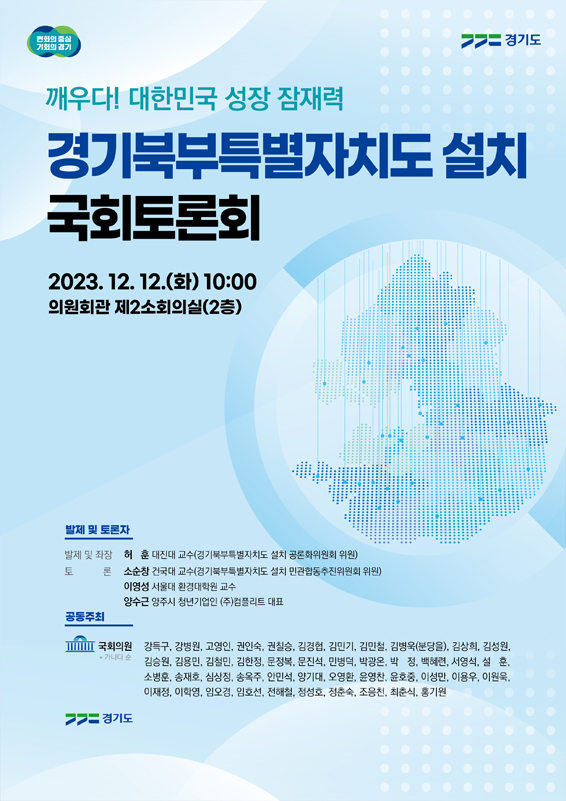경기도는 오는 12일 서울 여의도 국회의원회관서 경기북부특별자치도 설치와 관련해 ‘깨우다, 대한민국 성장잠재력!, 경기북부특별자치도 설치 국회토론회’를 개최한다고 밝혔다.