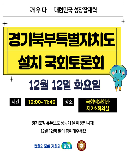 이날 토론회는 ‘경기북부특별자치도 설치 필요와 목표’에 대한 허훈 대진대학교 행정정보학과 교수의 주제 발표와 함께 전문가 종합 토론으로 진행된다. 토론회는 도 공식 유튜브를 통해 생중계된다.