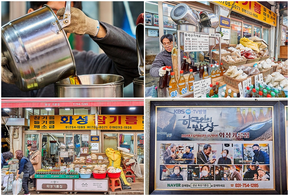 성남 화성기름집.