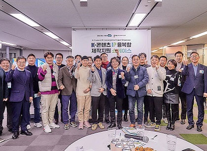 K-콘텐츠 사업의 새로운 기회를 위해! 