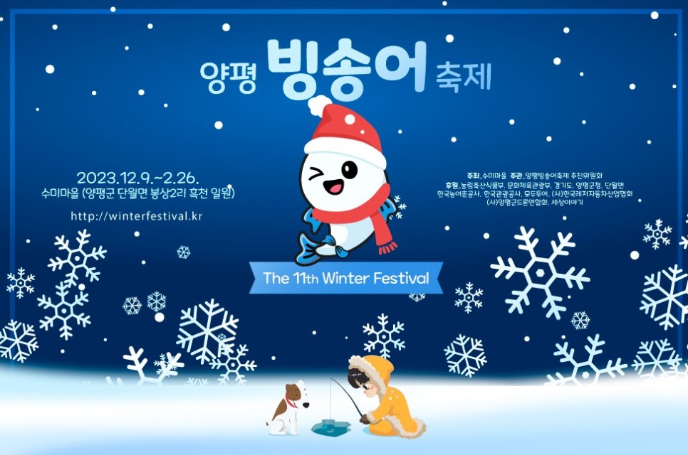 겨울철 자연 속에서 즐기는 양평 수미마을 빙송어 축제 : 일반기자단 : 경기도뉴스포털 겨울철 자연 속에서 즐기는 양평 수미마을 빙송어 축제