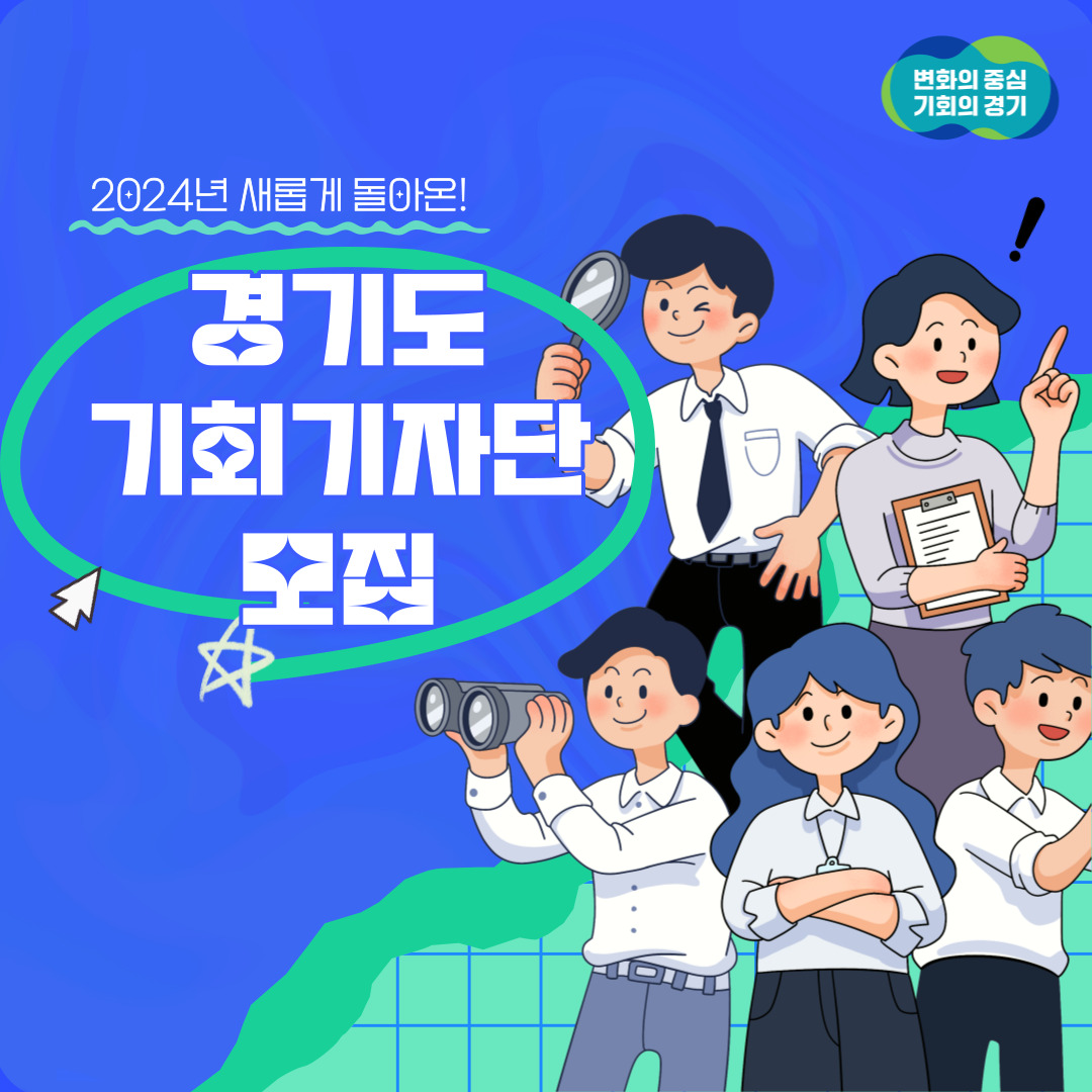 2024년 새롭게 돌아온 경기도 기회기자단 모집