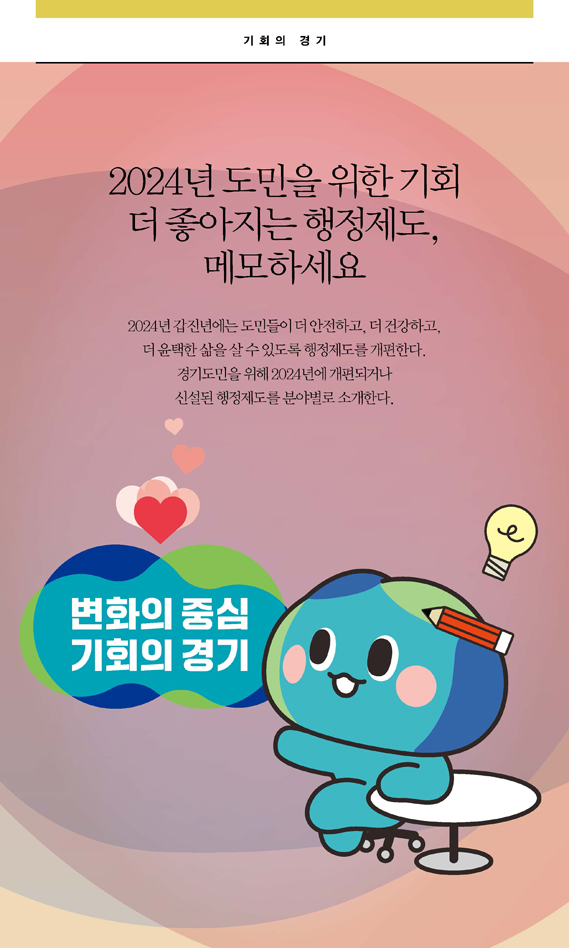 경기도가 도민을 위한 기회, 더 좋아지는 행정제도를 추진합니다.