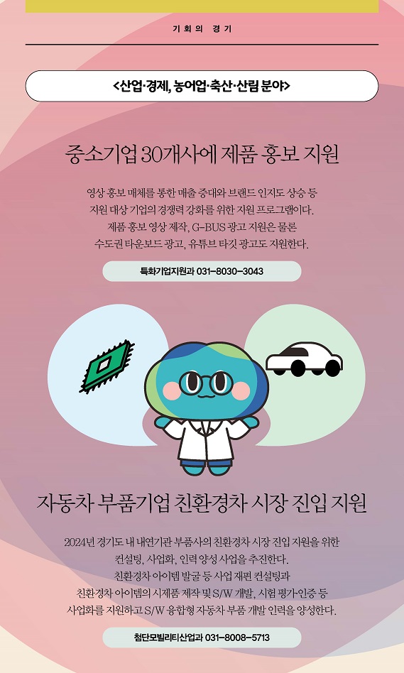 산업·경제, 농어업·축산·산림 분야: ▲중소기업 30개사에 제품 홍보 지원 ▲자동차 부품기업 친환경차 시장 진입 지원 등을 진행할 예정입니다.