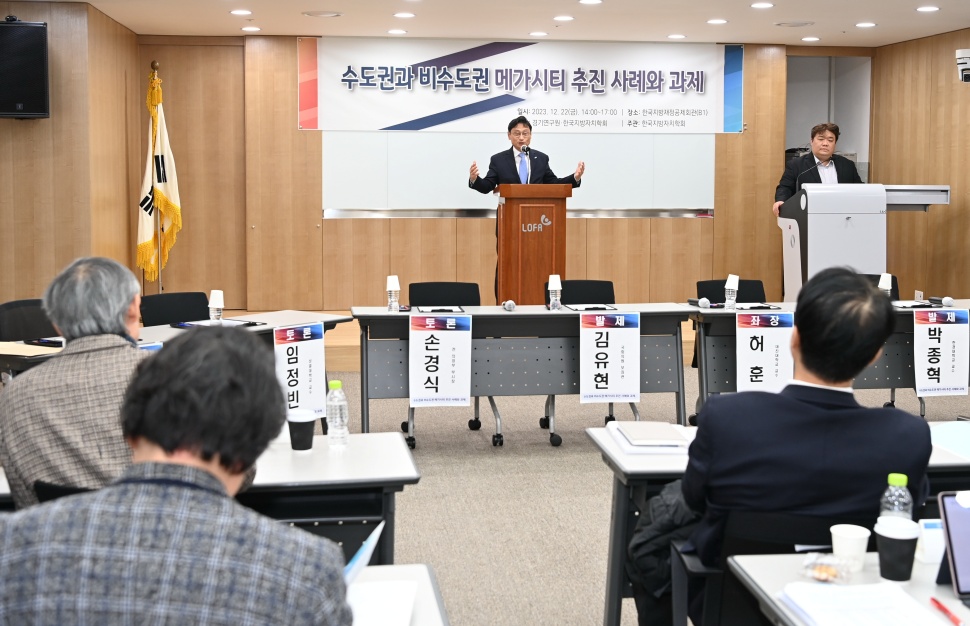 경기연구원은 지난해 12월 22일 한국지방자치학회와 ‘수도권과 비수도권 메가시티 추진 사례와 과제’란 주제로 메가시티리전 세미나를 열었다.