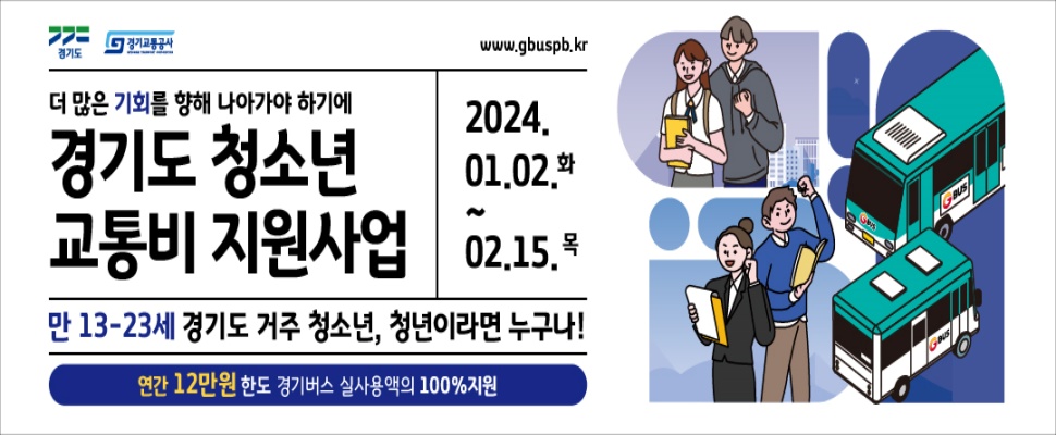 경기도는 오는 2월 15일까지 ‘경기도 청소년 교통비 지원사업’을 신청받는다.