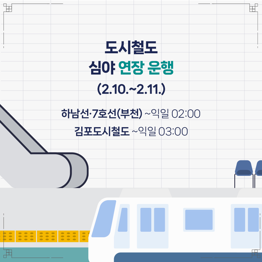 도시철도는 하남선과 7호선(부천 구간)을 2월 10일부터 11일까지 2일간 익일 오전 2시까지, 김포도시철도는 익일 오전 3시까지 심야 연장 운행합니다.