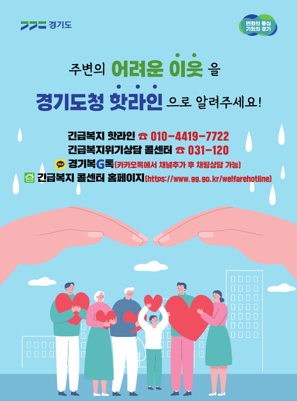 경기도가 2022년 8월부터 위기도민 발굴을 위해 ‘긴급복지 핫라인’을 운영한 결과 1년 6개월 만에 상담 접수 1만 명을 넘어섰습니다.