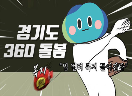 경기도 복지정책 `360도 돌봄` 알려드림