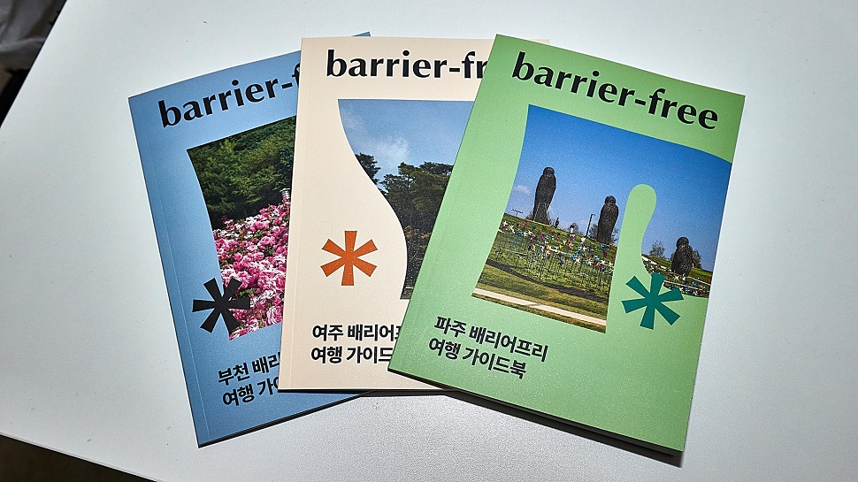 경기도 배리어프리(Barrier-free) 여행 가이드북.