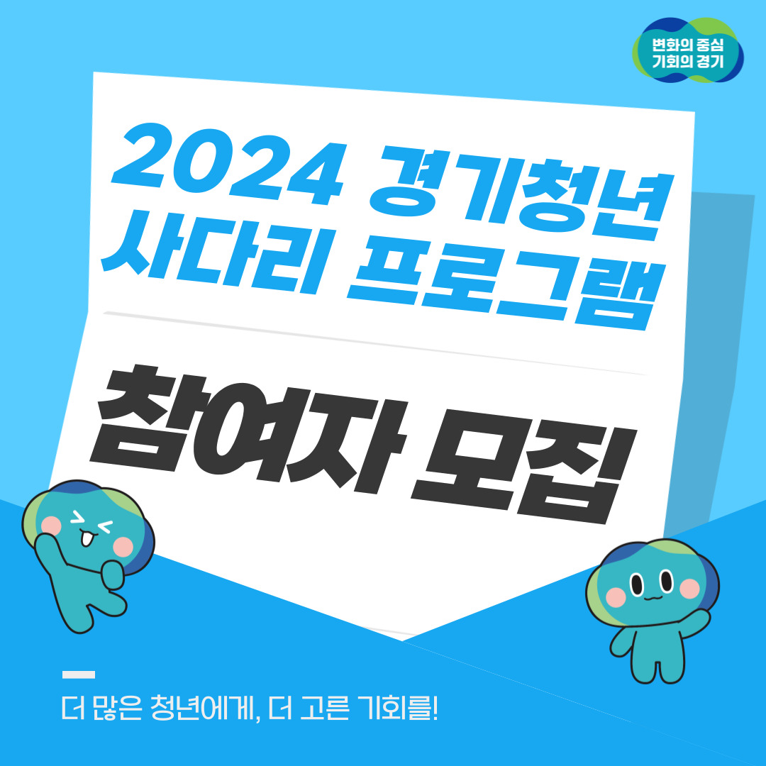 더 많은 기회, 더 높은 꿈! 한 걸음 더 나아가는 발걸음 : 대학생SNS서포터즈 : 경기도뉴스포털 더 많은 기회, 더 높은 꿈! 한 걸음 더 나아가는... 