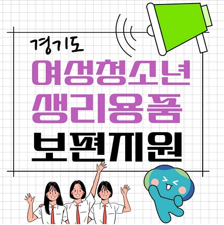 경기도, 여성청소년 생리용품 보편지원 11일부터 접수 