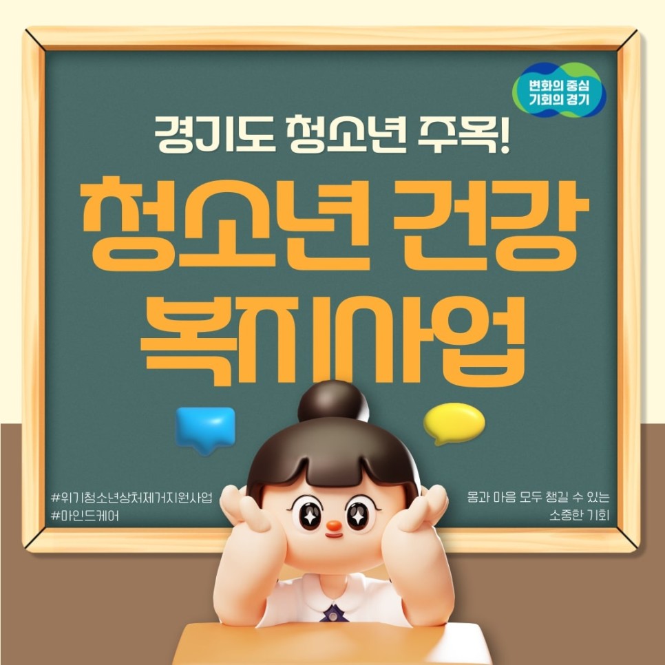 경기도 청소년 주목! 청소년 건강복지사업