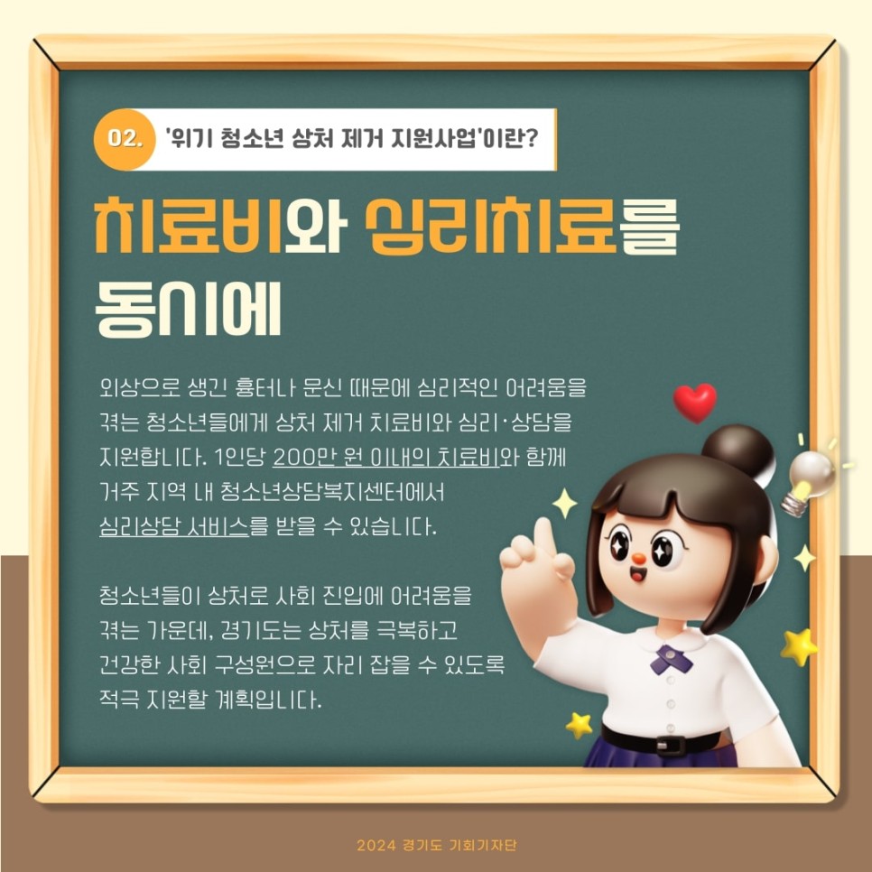 외상으로 생긴 흉터나 문신 때문에 심리적인 어려움을 겪는 청소년들에게 상처 제거 치료비와 심리, 상담을 지원합니다. 1인당 200만 원 이내의 치료비와 함께 거주 지역 내 청소년상담복지센터에서 심리상담 서비스를 받을 수 있습니다.