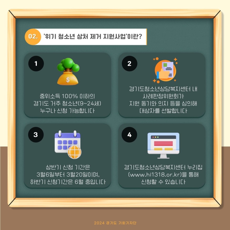 1. 중위소득 100% 이하의 경기도 거주 청소년(9~24세) 누구나 신청 가능합니다. 2. 경기도청소년상담복지센터 내 사례판정위원회가 지원 동기와 의지 등을 심의해 대상자를 선발합니다. 3. 상반기 신청 기간은 3월 6일부터 3월 20일이며, 하반기 신청기간은 6월 중입니다.