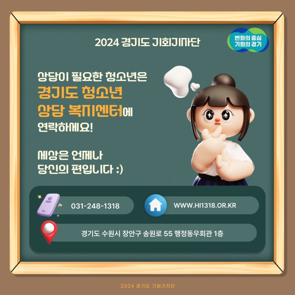 상담이 필요한 청소년은 경기도 청소년 상담 복지센터에 연락하세요! 세상은 언제나 당신의 편입니다.