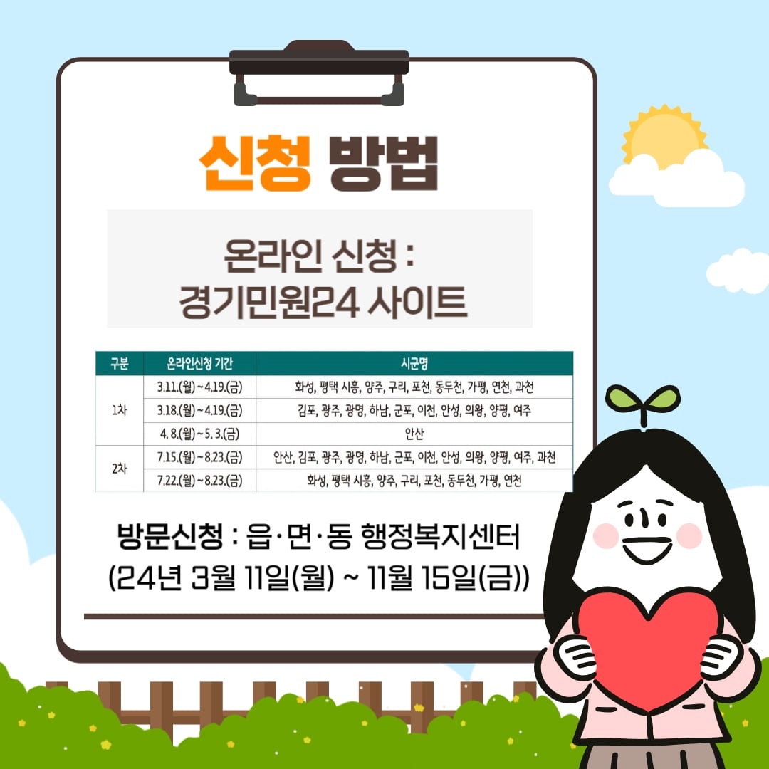신청방법: 온라인 신청: 경기민원24사이트 방문신청: 읍·면·동 행정복지센터 (24년 3월 11일(월) ~ 11월 15일(금))