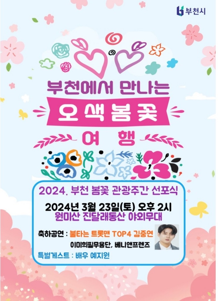 2024 부천 봄꽃 관광주간 선포식 포스터