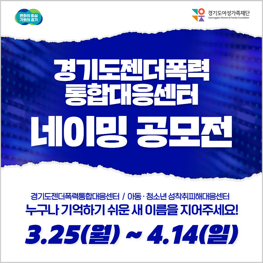 경기도여성가족재단은 오는 4월 14일까지 온라인포털 다음(Daum)과 함께하는 ‘경기도젠더폭력통합대응센터 이름 공모전’ 공익캠페인을 진행한다.