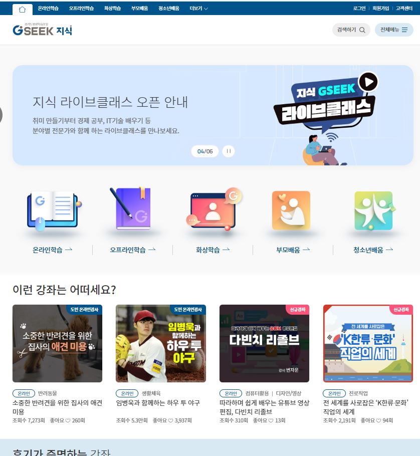 평생학습 포털 서비스 ‘경기도 지식(GSEEK)’ 누리집 