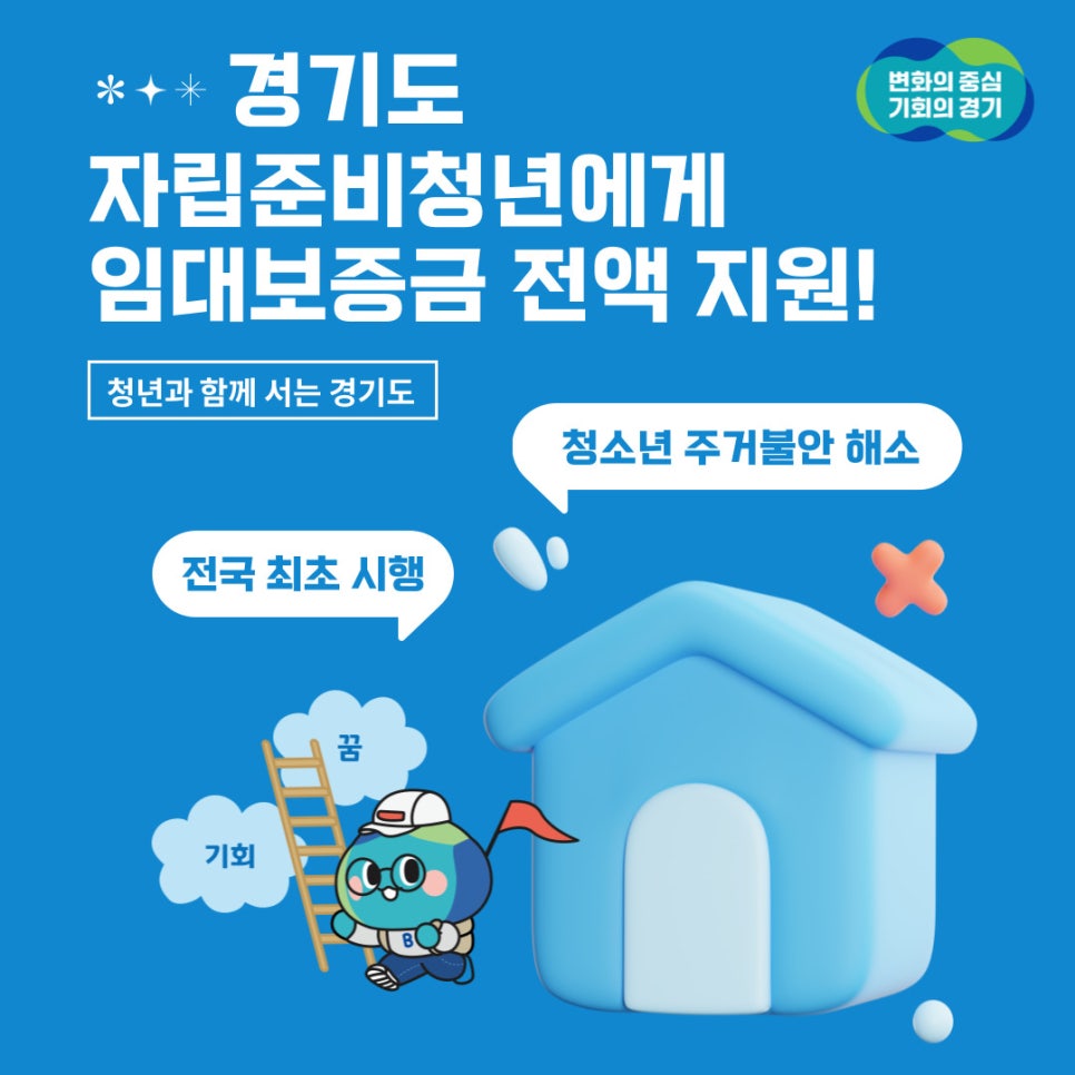 경기도 자립준비청년에게 임대보증금 전액 지원!