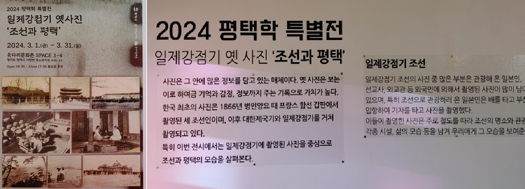 2024 평택학 특별전 <일제강점기 옛사진 ‘조선과 평택’>전시회