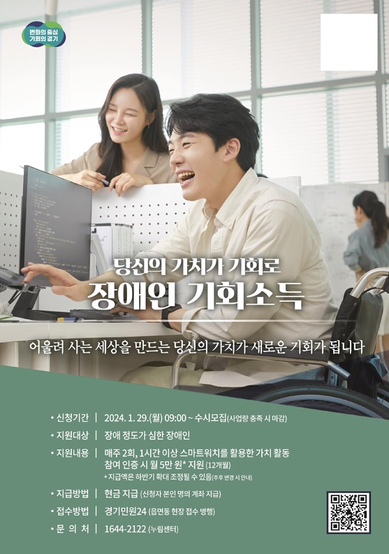 경기도 장애인 기회소득 홍보 포스터 