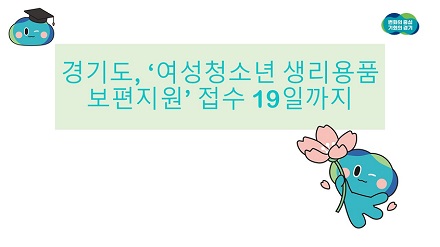 [카드뉴스] 경기도, ‘여성청소년 생리용품 보편지원’ 접수 19일까지  이미지
