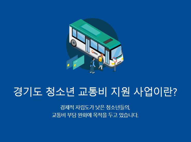‘경기도 청소년 교통비 지원 사업’이 만 6~18세로 지원 대상이 확대됩니다. 
