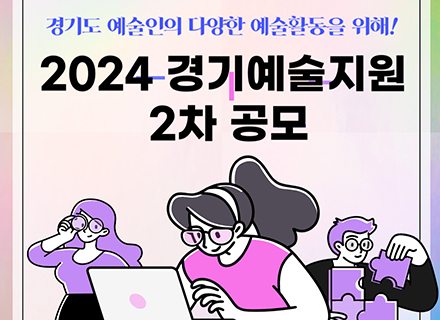 경기도 예술인들 주목! 2024 경기 예술지원 2차 공모가 시작됩니다
