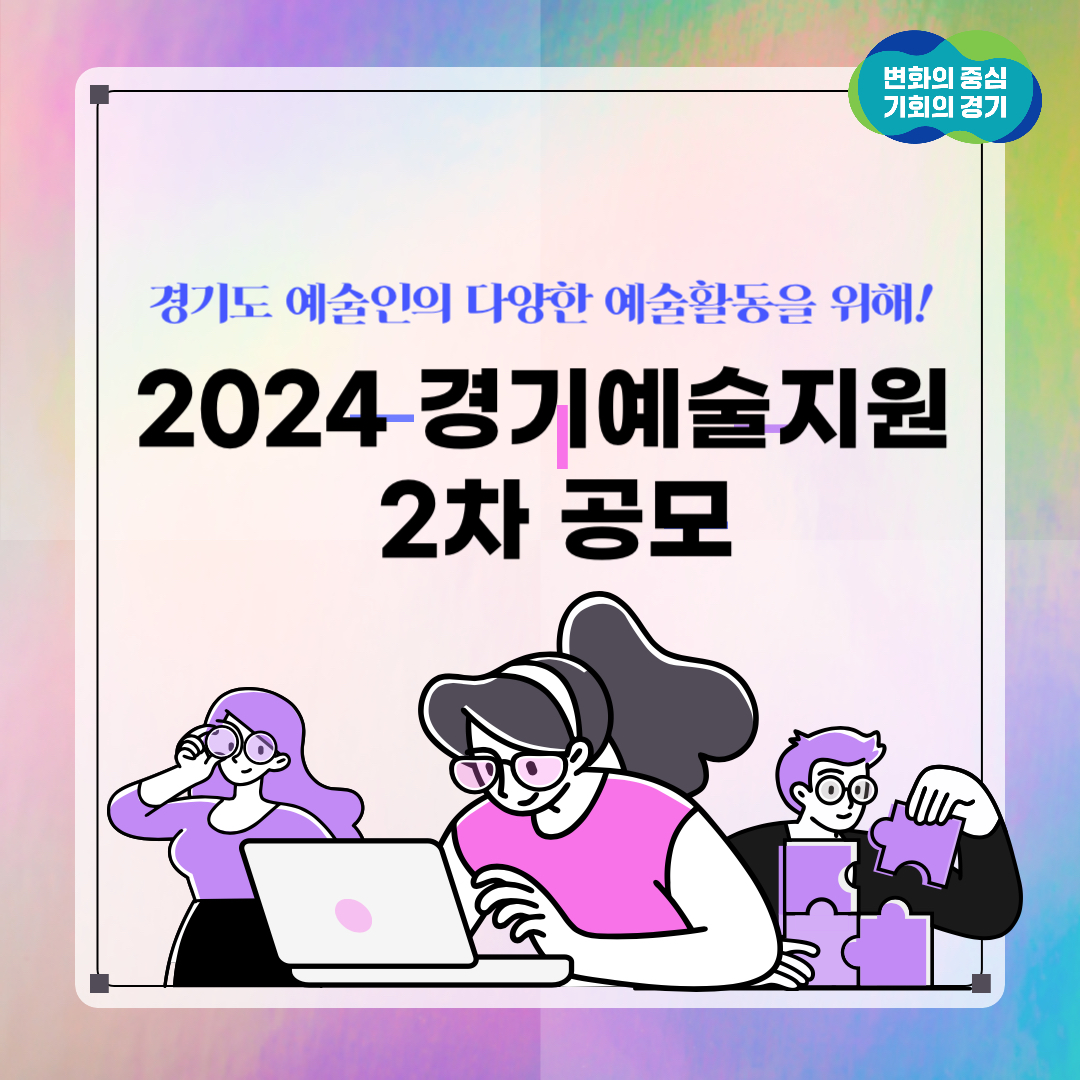 경기도 예술인의 다양한 예술활동을 위해! 2024 경기예술지원 2차 공모